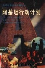 阿基坦行动计划 下 1988 PDF电子版封面 7805241805 (美)洛德明·罗伯特著