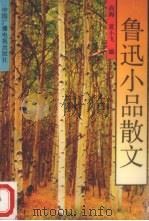 鲁迅小品散文（1992 PDF版）
