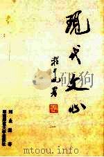 现代文心 1994 PDF电子版封面 7810313754 刘业超著