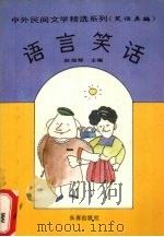 语言笑话（1994 PDF版）