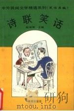 诗联笑话（1994 PDF版）