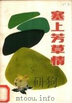 塞上芳草情 《热爱内蒙古》征文选集 1985 PDF电子版封面 内蒙古广播电台青年组编