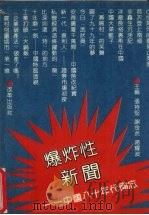 爆炸性新闻  中国八十年代备忘   1991  PDF电子版封面  7800720594  张持坚等主编 
