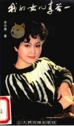 我的女儿李谷一（1988 PDF版）