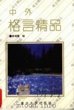 中外格言精品（1993 PDF版）