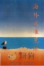 海外文坛星辰（1993 PDF版）