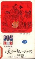 《天仙配》外传 山海经丛书之四十九 1990 PDF电子版封面 7533901770 陈德来选编