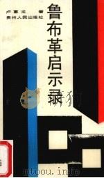 鲁布革启示录   1989  PDF电子版封面  7221009937  卢惠龙著 