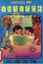 365夜·夜夜都有好故事  最新版  下（1993 PDF版）