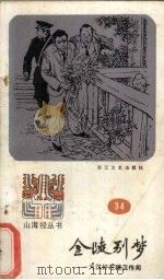 金陵别梦 山海经丛书之三十四 1987 PDF电子版封面 朱秋枫整理
