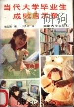 当代大学生毕业生成败启示录（1989 PDF版）