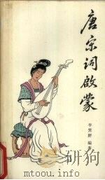唐宋词启蒙（1993 PDF版）