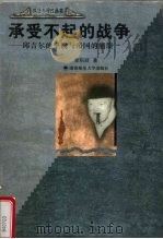 承受不起的战争 邱吉尔的坚韧与帝国的崩溃 1999 PDF电子版封面 7810318519 李积顺著
