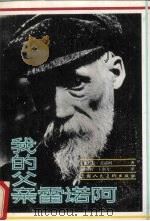 我的父亲雷诺阿（1992 PDF版）