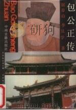 包公正传（1987 PDF版）