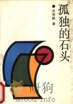 孤独的石头（1991 PDF版）