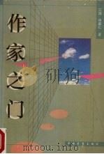 作家之门 1986 PDF电子版封面 7500618166 江溶,申家仁著