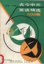 古今中外笑话精选500篇（1993 PDF版）