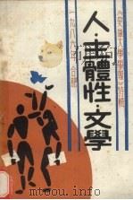 人·主体性·文学 1986 PDF电子版封面 安徽大学学报(社科报)特辑