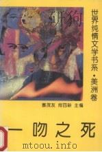 一吻之死（1994 PDF版）