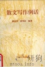 散文写作例话（1995 PDF版）