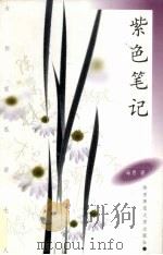 紫色笔记（1998 PDF版）