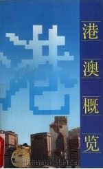 港澳概览（1990 PDF版）