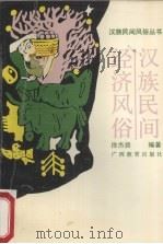 汉族民间经济风俗 1990 PDF电子版封面 7543509369 徐杰舜编著