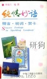 纯情妙语 赠言·祝词·贺卡 1994 PDF电子版封面 7801000439 贾瑞兰编撰