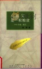 祖父是一粒粮食 1996 PDF电子版封面 7530624873 陈原著