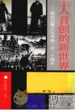 工人首创的新世界 献给巴黎公社革命一百二十周年 1991 PDF电子版封面 7800539016 李景治编著
