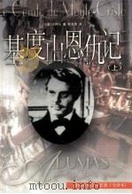 基度山恩仇记  上册（1998.12 PDF版）