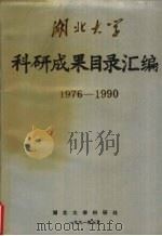 湖北大学科研成果目录汇编 1976-1990 1991 PDF电子版封面 湖北大学科研处编