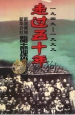 走过五十年  新干部五十周年纪念  1949-1999（1999 PDF版）
