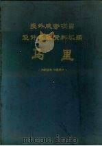 援外成套项目设计基础资料汇编 马里 1976 PDF电子版封面 对外经济联络部编
