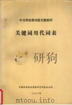 中文科技期刊篇名数数据库 关键词用代词表 1990 PDF电子版封面 中国科学技术情报研究说重庆分所编