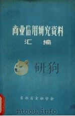 商业信用研究资料汇编 1983 PDF电子版封面 中国人民银行吉林省分行编