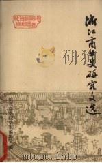 浙江商业史研究文选 第1辑 1982 PDF电子版封面 杭州商学院学报编辑室编
