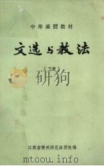 中师函授教材 文选与教法 下 1981 PDF电子版封面 江西省赣州师范函授处编