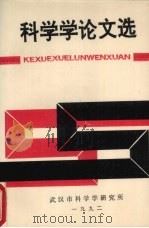 科学学论文选 1987-1991 1992 PDF电子版封面 武汉市科学学研究所编