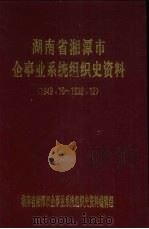 湖南省湘潭市企事业系统组织史资料 1949.10-1992.12 1995 PDF电子版封面 湖南省湘潭市企事业系统组织史资料编辑组编