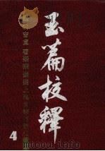 玉篇校释  4（ PDF版）