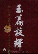 玉篇校释 6 PDF电子版封面 胡吉宣著