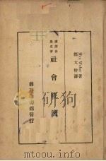 社会经济史 1936 PDF电子版封面 (德)韦博著;郑太朴译述
