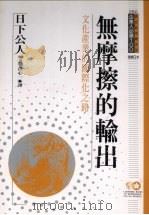 无摩擦的输出 文化产业的国际化之路 1994 PDF电子版封面 9577201830 日下公人著;倪心一译