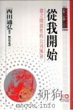 从我开始 建立开创性的公司风气 1994 PDF电子版封面 9577201903 西田通弘著;鲍廷明译