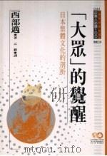 “大众的觉醒 日本集体文化的剖析 1994 PDF电子版封面 957720208x 西部迈著;云毅译