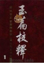 玉篇校释 1 1989 PDF电子版封面 7532506800 胡吉宣著