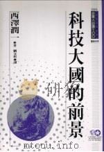 科技大国的前景 1994 PDF电子版封面 9577201873 西泽润一著;刘文哲译