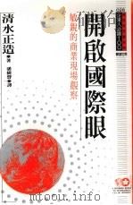 开启国际眼 敏锐的商业现场观察 1994 PDF电子版封面 9577201717 清水正造著;潘树声译